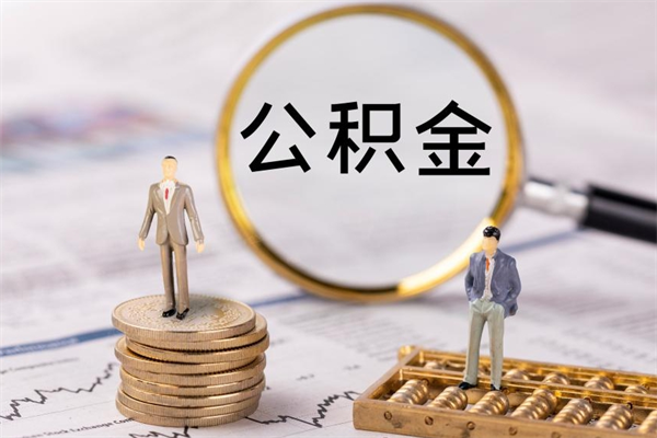 莒县取出公积金（2020怎么取公积金）